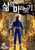 삶의 미리보기 21화