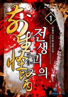전생괴의