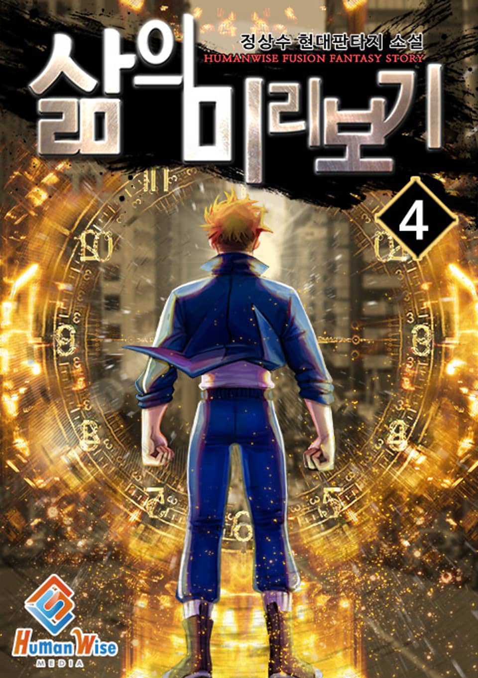 삶의 미리보기 4권