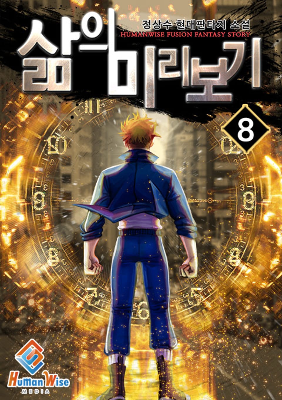 삶의 미리보기 8권