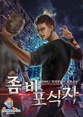 좀비 포식자 표지 이미지