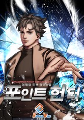 포인트 헌터 표지 이미지