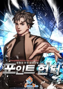 포인트 헌터