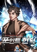 포인트 헌터 2화