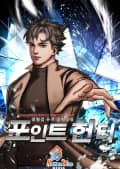 포인트 헌터 9화