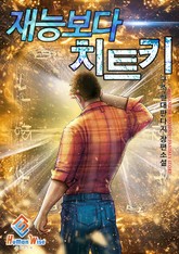 재능보다 치트키 표지 이미지