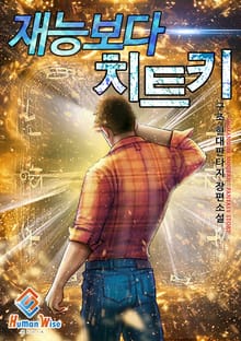 재능보다 치트키