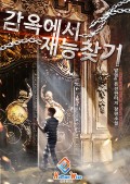 감옥에서 재능 찾기 4화