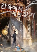 감옥에서 재능 찾기 19화