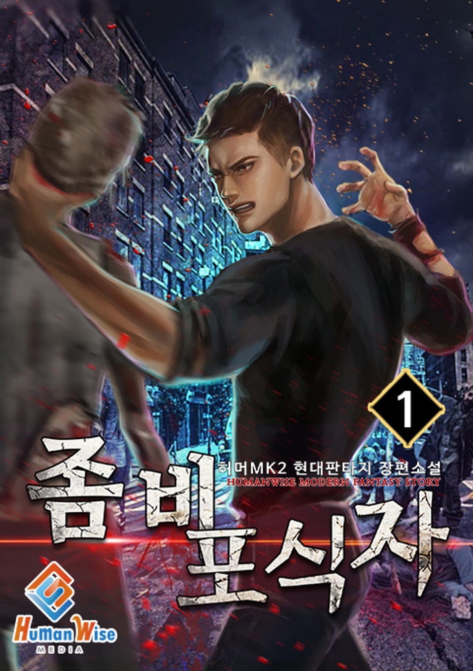 좀비 포식자 1권