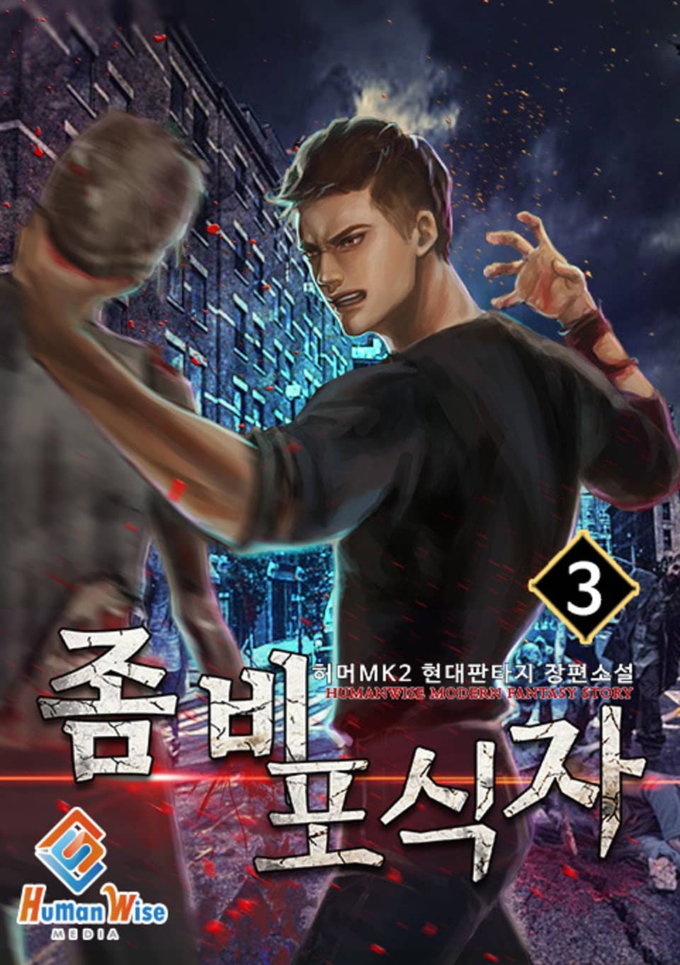 좀비 포식자 3권