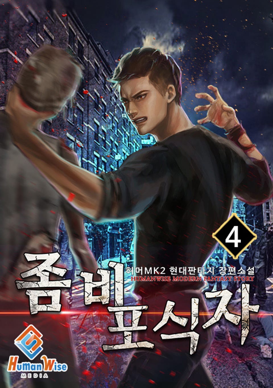 좀비 포식자 4권