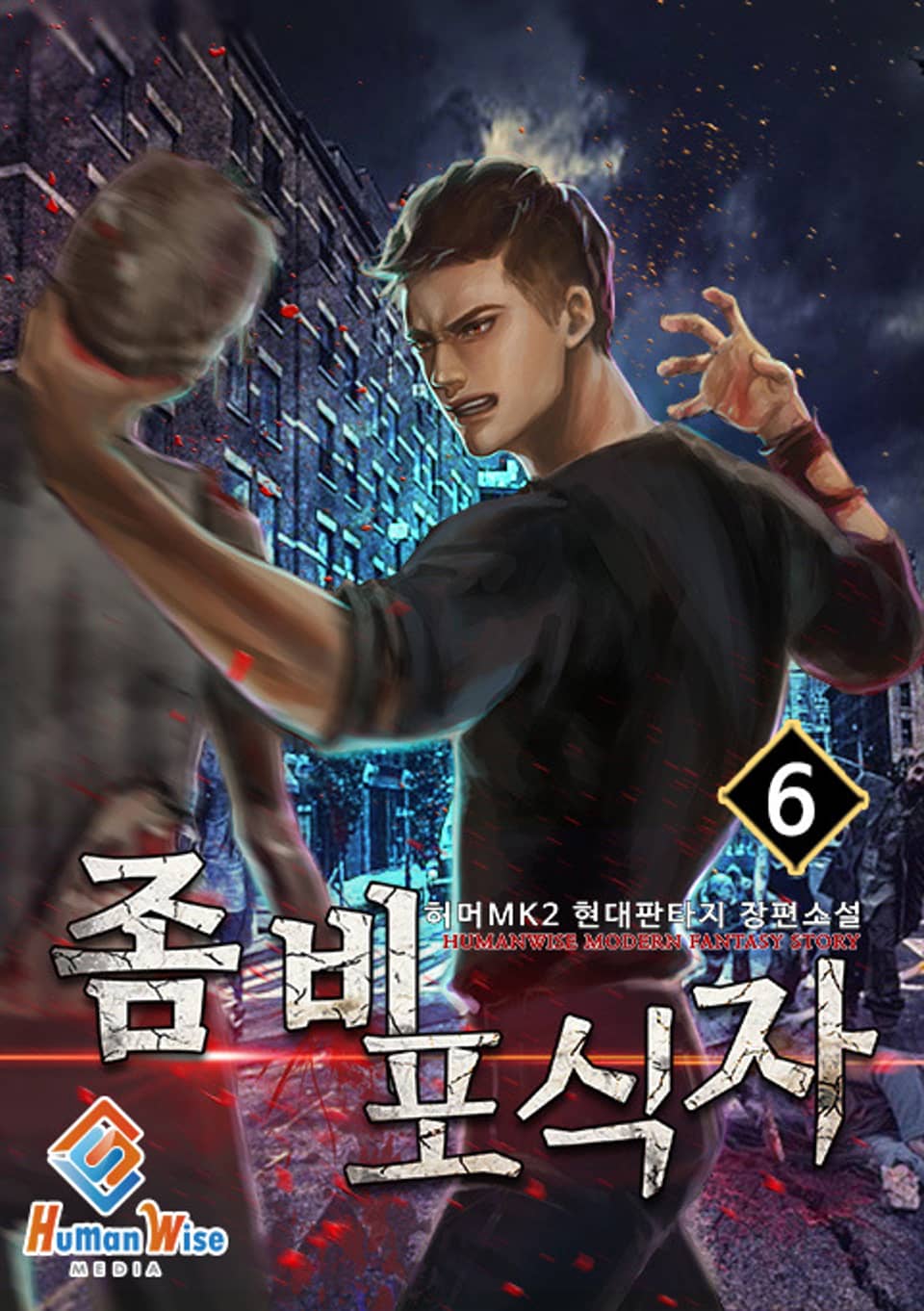 좀비 포식자 6권