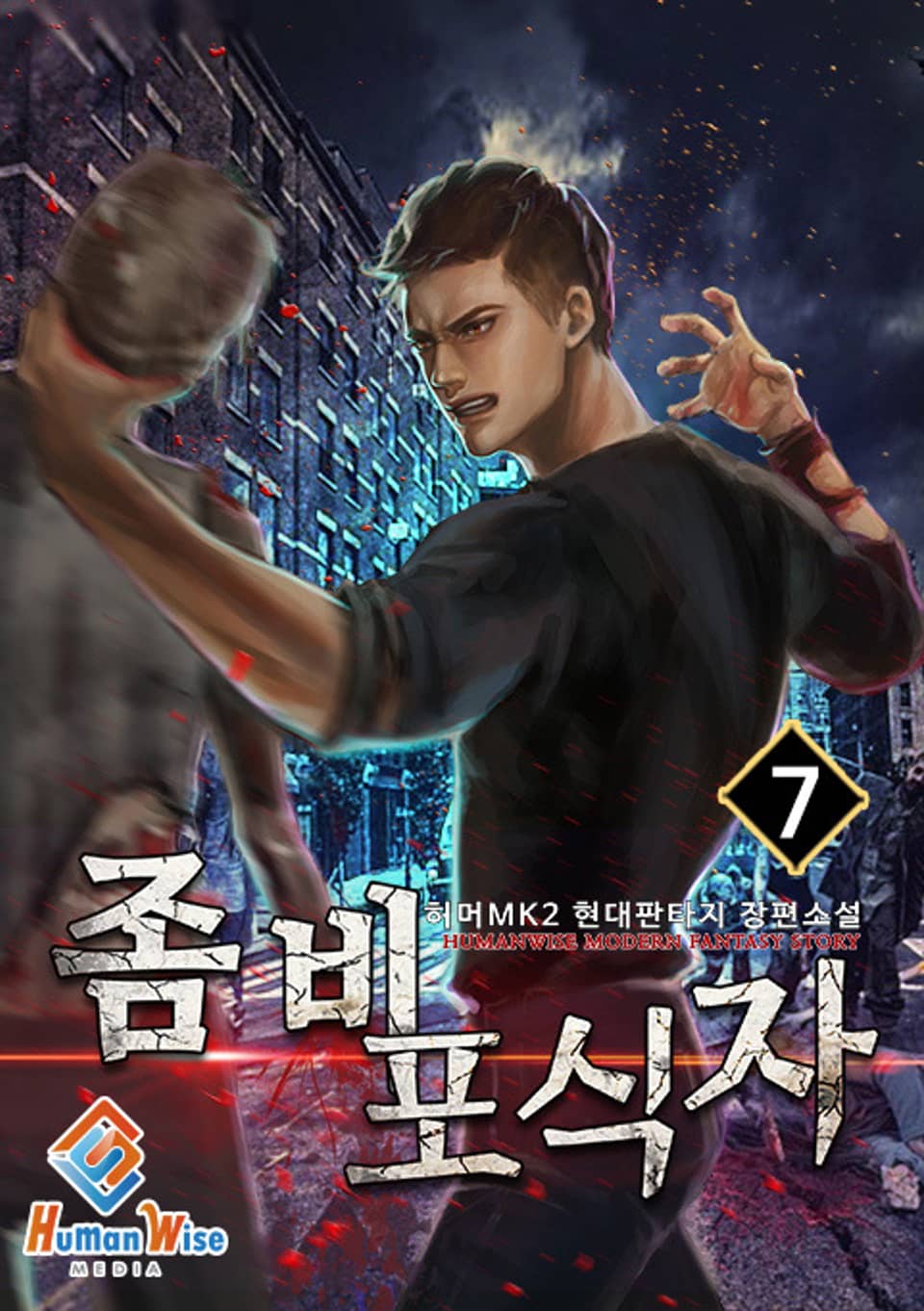 좀비 포식자 7권