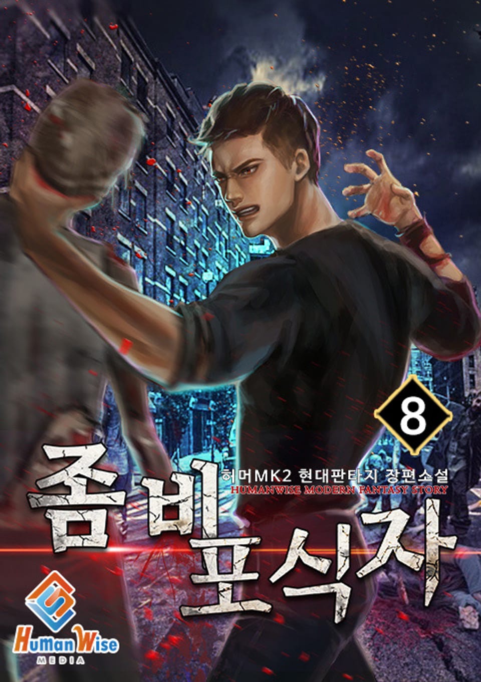 좀비 포식자 8권 (완결)