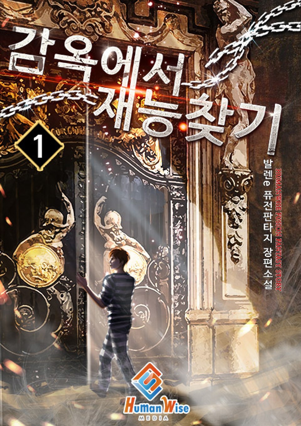 감옥에서 재능 찾기 1권