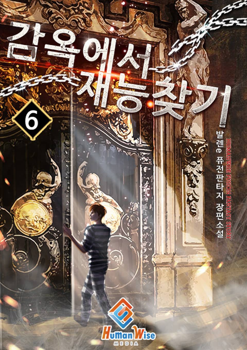 감옥에서 재능 찾기 6권 (완결)