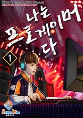나는 프로게이머다 표지 이미지
