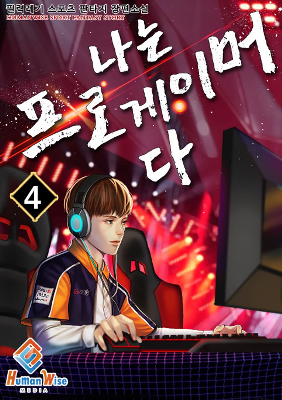 나는 프로게이머다 4권