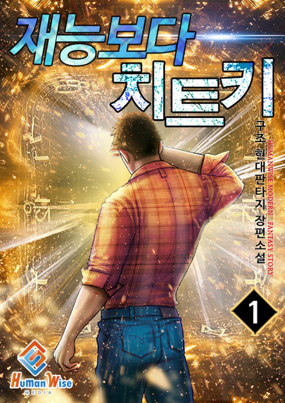 재능보다 치트키 1권