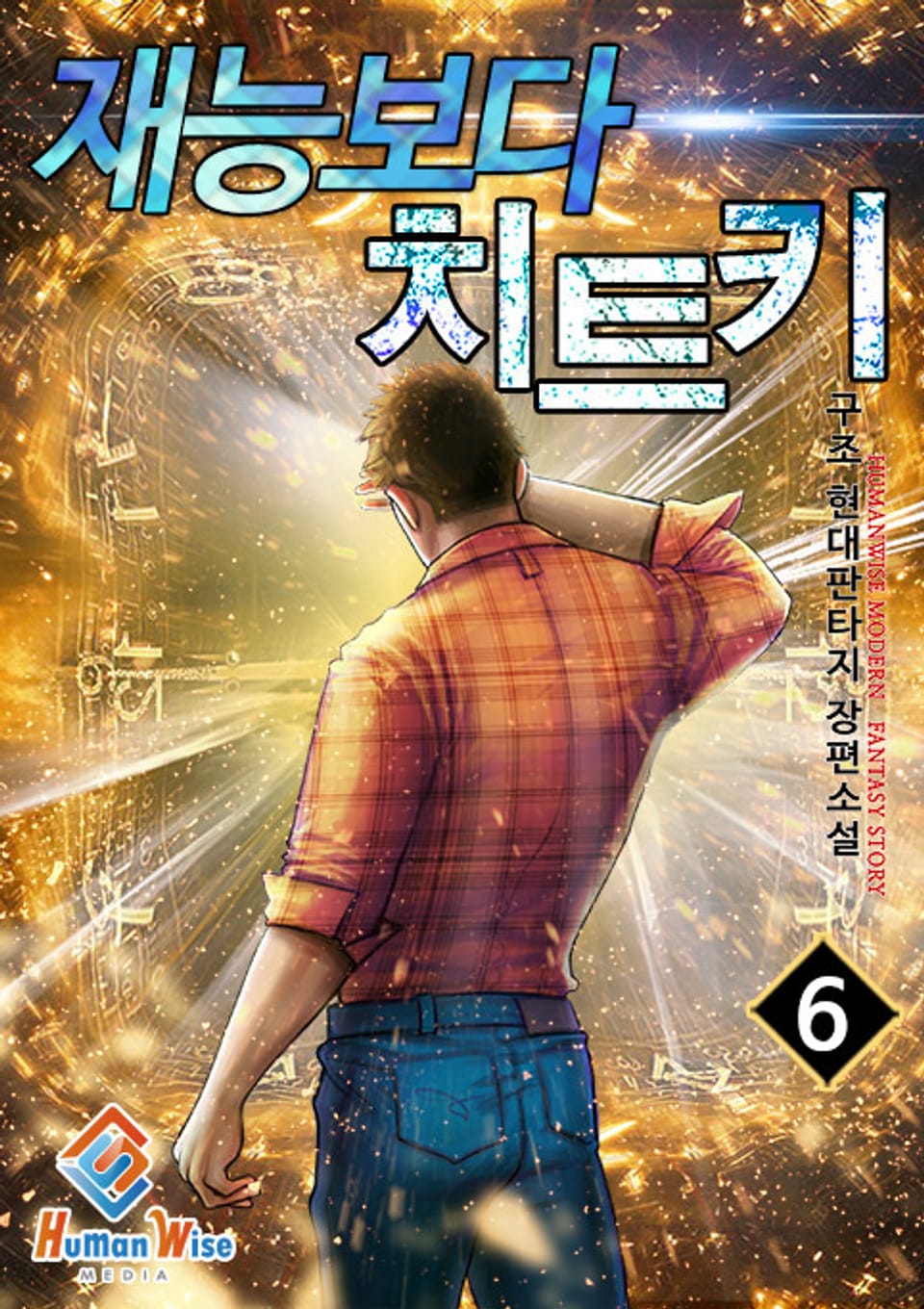 재능보다 치트키 6권 (완결)