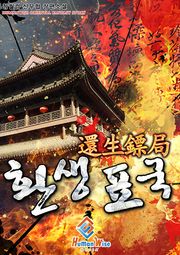 환생표국