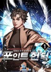 포인트 헌터 표지 이미지