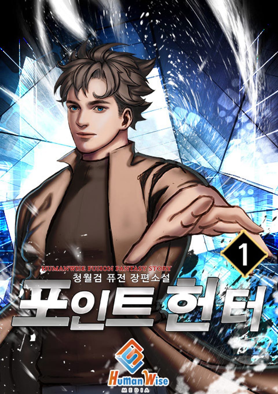 포인트 헌터 1권