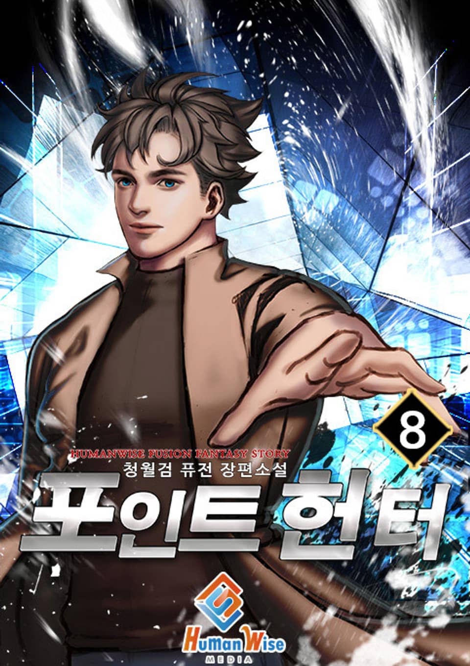 포인트 헌터 8권