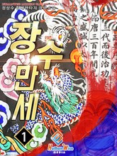 장수 만세! 표지 이미지