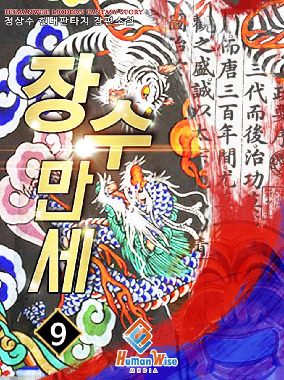 장수 만세! 9권 (완결)