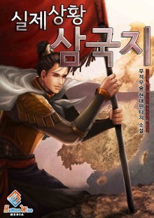 실제상황 삼국지