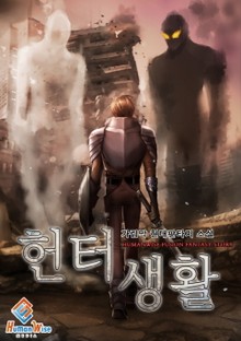 헌터생활