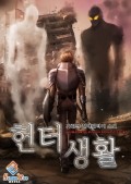 헌터생활 24화