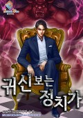 귀신 보는 정치가 1화