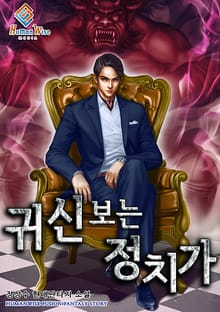 귀신 보는 정치가