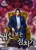귀신 보는 정치가 17화