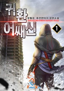 귀환 어쌔신