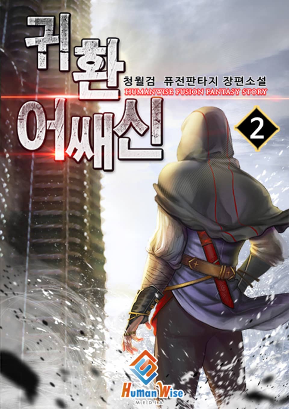 귀환 어쌔신 2권