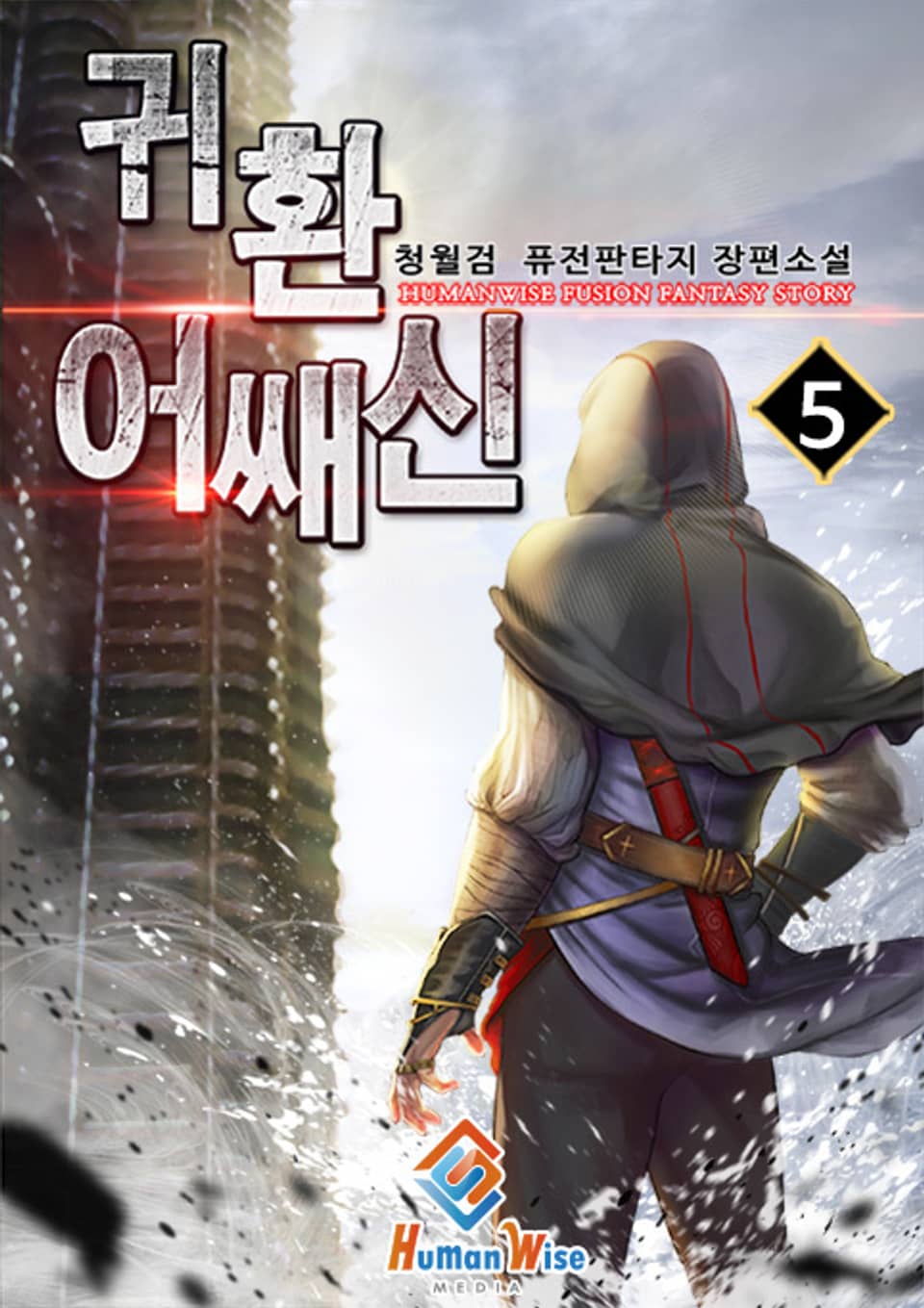 귀환 어쌔신 5권