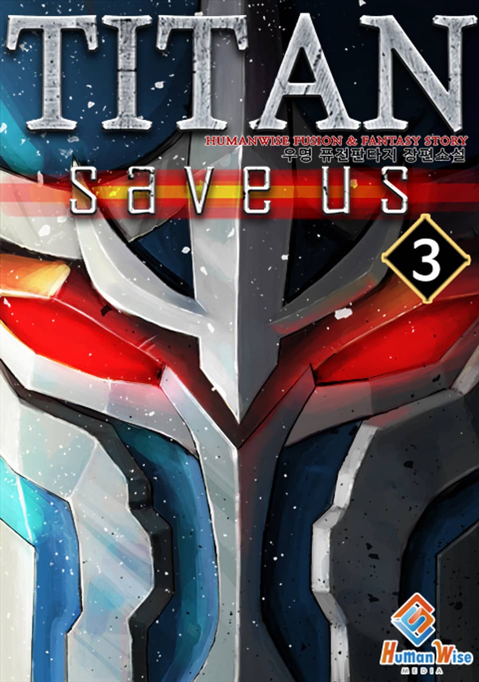 TITAN, save us 3권