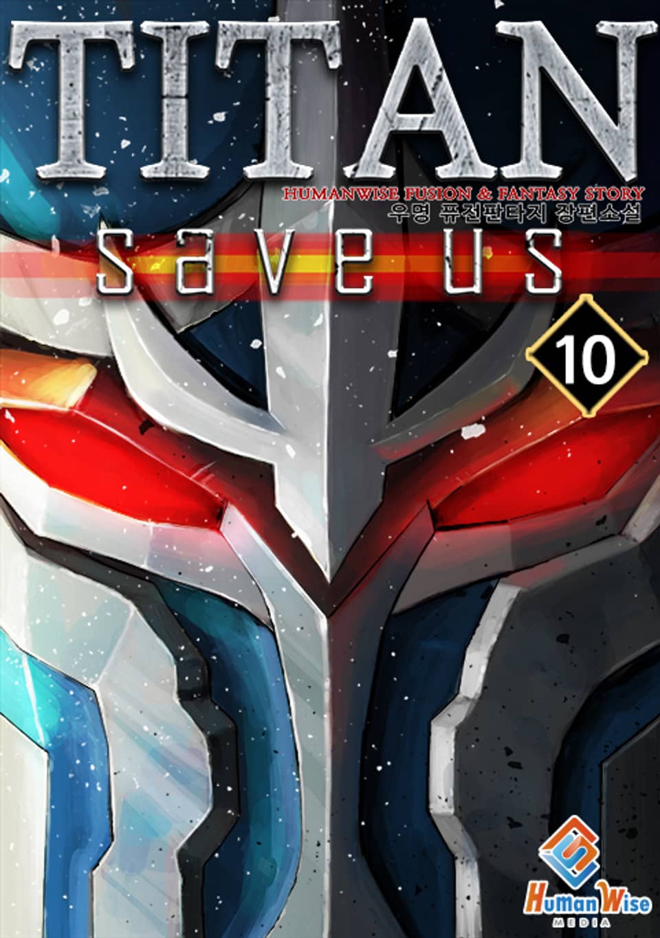TITAN, save us 10권 (완결)