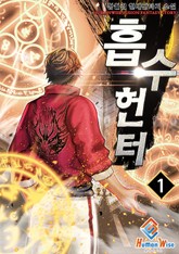 흡수헌터 표지 이미지