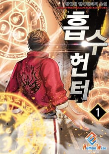 흡수헌터