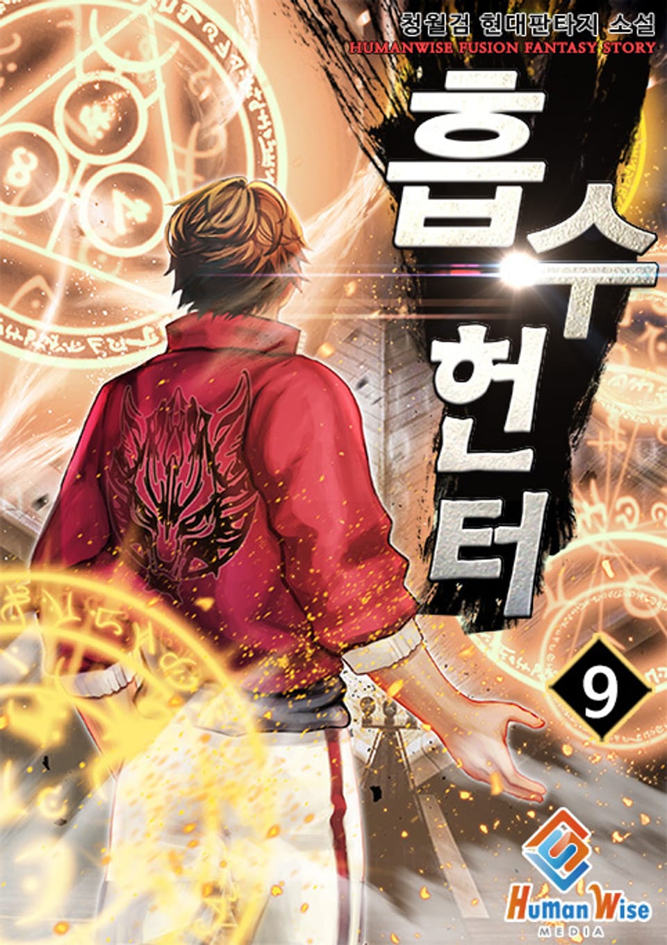 흡수헌터 9권 (완결)