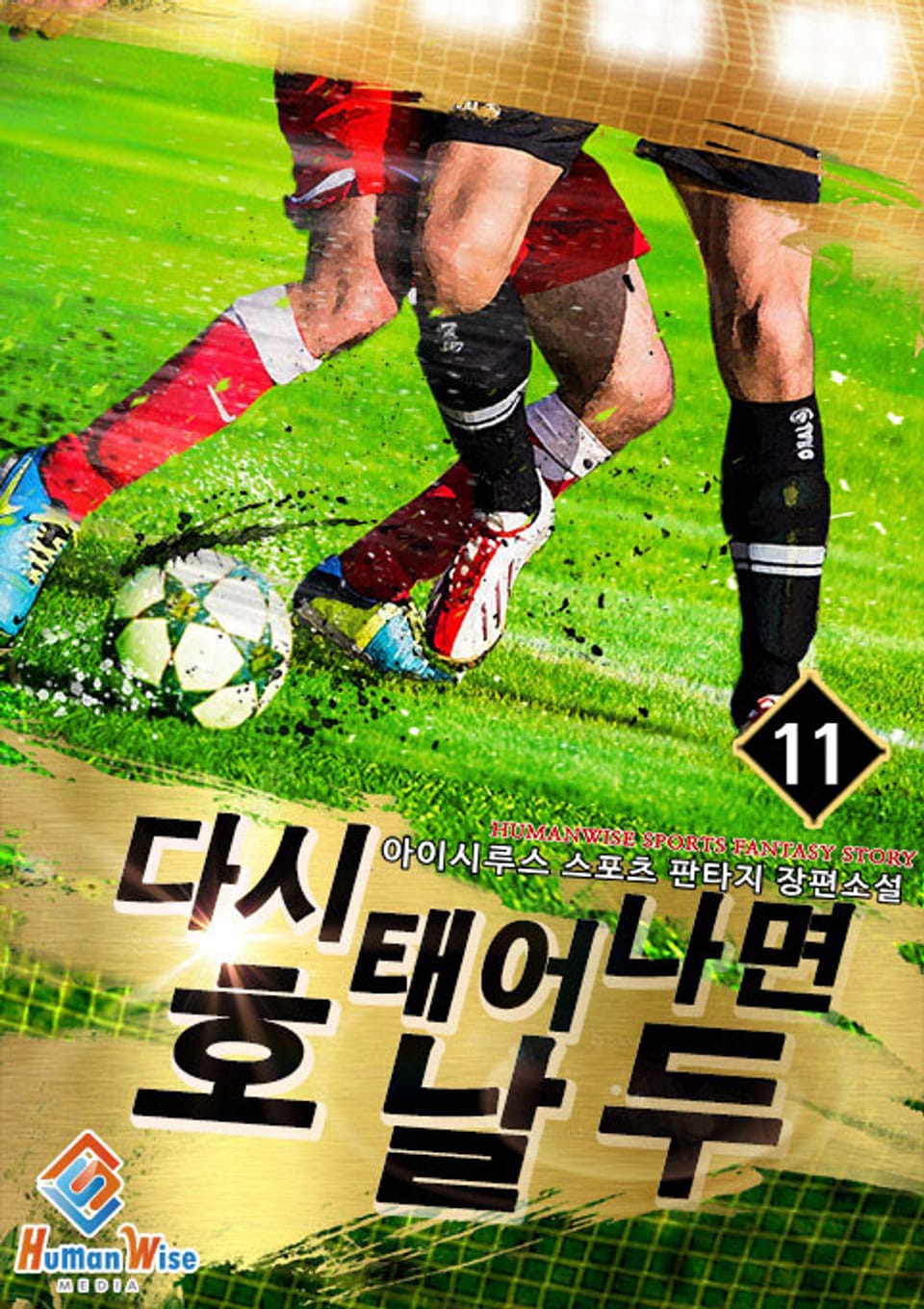 다시 태어나면 호날두 11권