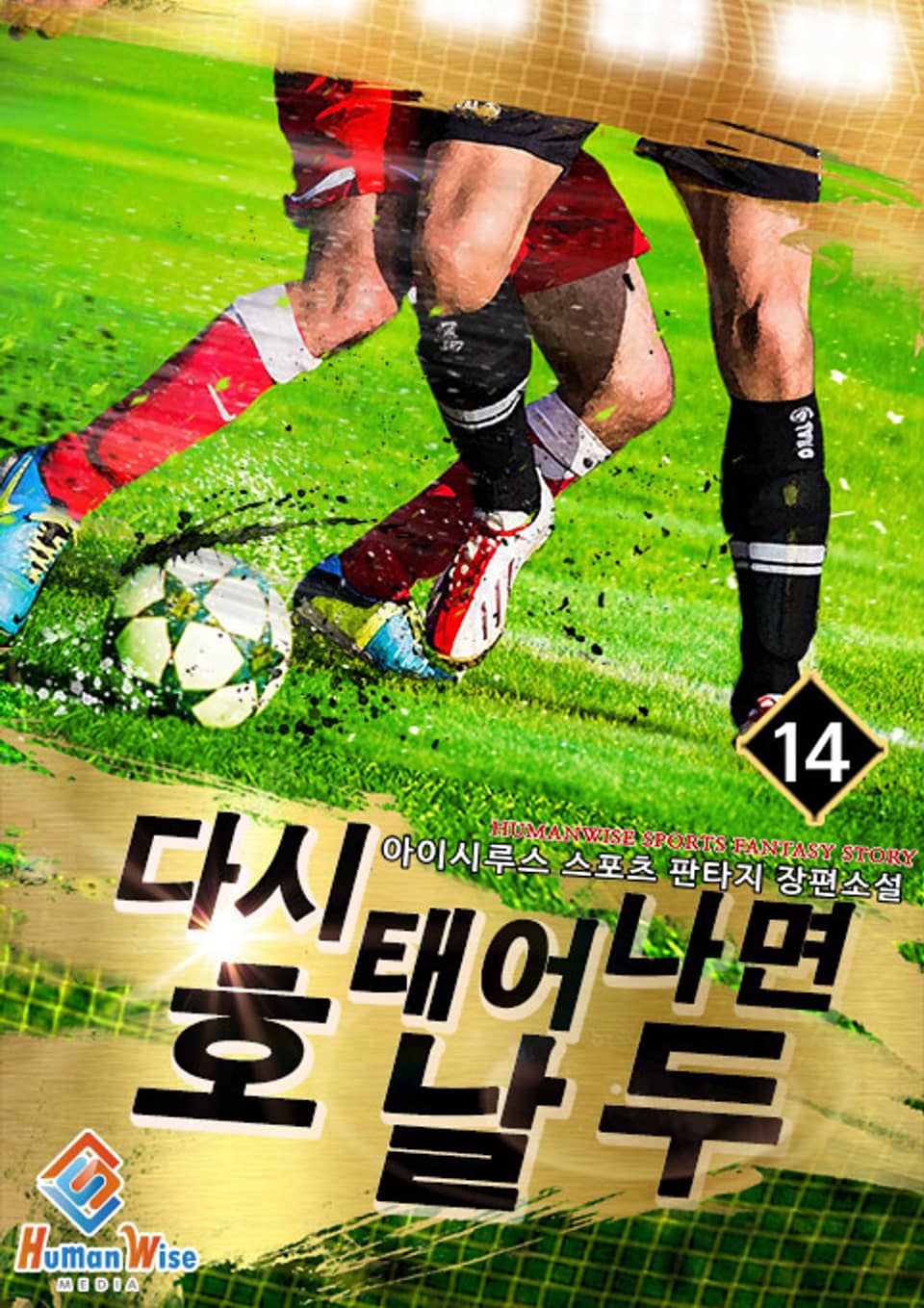 다시 태어나면 호날두 14권