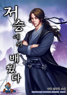 저승에서 배웠다