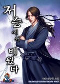 저승에서 배웠다 7화