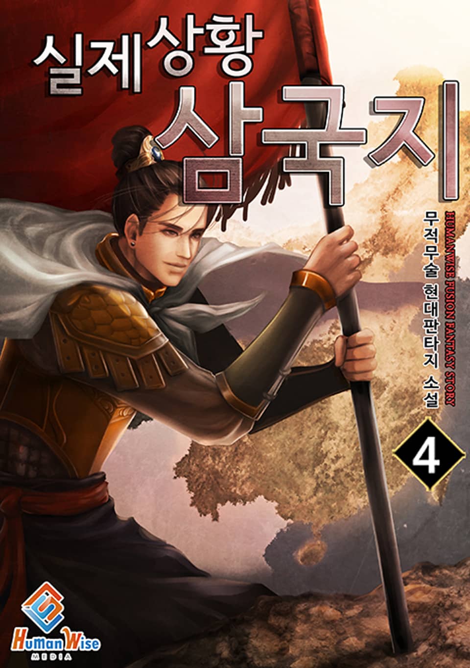 실제상황 삼국지 4권